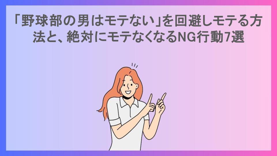 「野球部の男はモテない」を回避しモテる方法と、絶対にモテなくなるNG行動7選